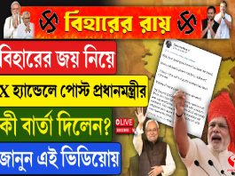বিহারের জয় নিয়ে X হ্যান্ডেলে পোস্ট প্রধানমন্ত্রীর