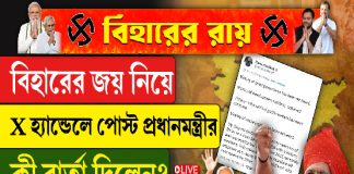 বিহারের জয় নিয়ে X হ্যান্ডেলে পোস্ট প্রধানমন্ত্রীর