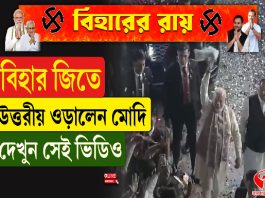 বিহার জিতে উত্তরীয় ওড়ালেন মোদি, দেখুন সেই ভিডিও