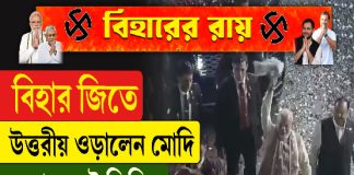 বিহার জিতে উত্তরীয় ওড়ালেন মোদি, দেখুন সেই ভিডিও