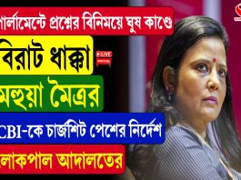পার্লামেন্টে প্রশ্নের বিনিময়ে ঘুষ কাণ্ডে বিরাট ধাক্কা মহুয়া মৈত্রর