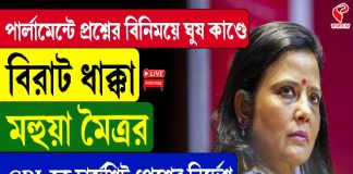 পার্লামেন্টে প্রশ্নের বিনিময়ে ঘুষ কাণ্ডে বিরাট ধাক্কা মহুয়া মৈত্রর