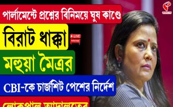 পার্লামেন্টে প্রশ্নের বিনিময়ে ঘুষ কাণ্ডে বিরাট ধাক্কা মহুয়া মৈত্রর