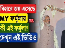 বিহারে জয় এসেছে MY ফর্মুলায়, কী এই ফর্মুলা?