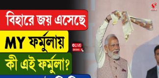 বিহারে জয় এসেছে MY ফর্মুলায়, কী এই ফর্মুলা?