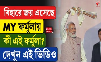 বিহারে জয় এসেছে MY ফর্মুলায়, কী এই ফর্মুলা?