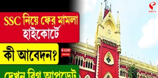 SSC নিয়ে ফের মামলা হাইকোর্টে, কী আবেদন? দেখুন বিগ আপডেট