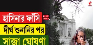 ফাঁসির সাজা শোনার পর হাসিনার প্রথম প্রতিক্রিয়া, দেখুন সরাসরি