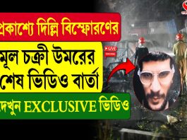 প্রকাশ্যে দিল্লি বিস্ফোরণের মূল চক্রী উমরের শেষ ভিডিও বার্তা