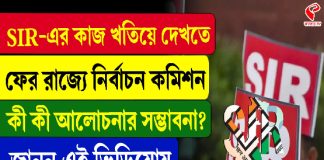 SIR-র কাজ খতিয়ে দেখতে রাজ্যে কমিশনের উচ্চপর্যায়ের প্রতিনিধি দল