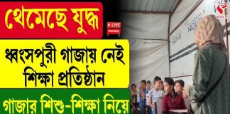 যুদ্ধ থামতেই অশিক্ষার অন্ধকারে ডুবছে গাজার শিশুরা! এবার কী হবে?