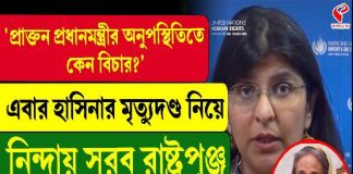 “অনুপস্থিতিতে বিচার কেন?,” হাসিনার বিরুদ্ধে রায় নিয়ে সরব রাষ্ট্রপুঞ্জ