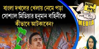 Fourth Pillar | বাংলা দখলের খেলায় নেমে পড়া সোশ্যাল মিডিয়ার হনুমান বাহিনীকে কীভাবে আটকাবেন?