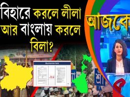 Aajke | বিহারে করলে লীলা, আর বাংলায় করলে বিলা?