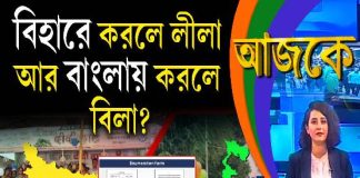 Aajke | বিহারে করলে লীলা, আর বাংলায় করলে বিলা?