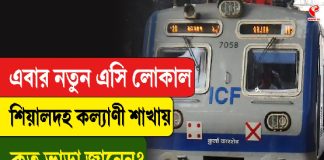 এবার নতুন এসি লোকাল শিয়ালদহ কল্যাণী শাখায়, কত ভাড়া জানেন?