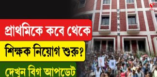 প্রাথমিকে কবে থেকে শিক্ষক নিয়োগ শুরু? দেখুন বিগ আপডেট