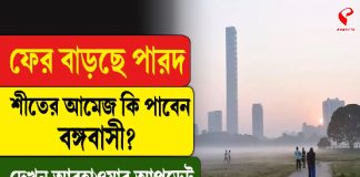 ফের বাড়ছে পারদ, শীতের আমেজ কি পাবেন বঙ্গবাসী ? দেখুন আপডেট