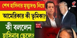 হাসিনার মৃত্যুদণ্ড নিয়ে আমেরিকার ভূমিকা কী? বিরাট দাবি পুত্র জয়ের