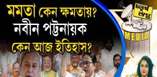 Fourth Pillar | মমতা কেন ক্ষমতায়? নবীন পট্টনায়ক কেন আজ ইতিহাস?