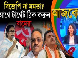 Aajke | বিজেপি না মমতা? আগে টার্গেট ঠিক করুন বামেরা