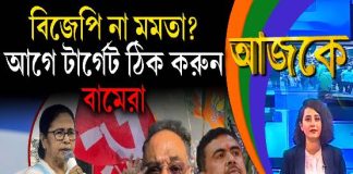 Aajke | বিজেপি না মমতা? আগে টার্গেট ঠিক করুন বামেরা