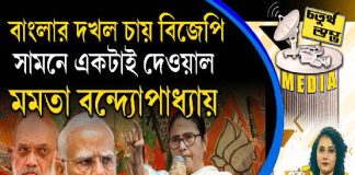 Fourth Pillar | বাংলার দখল চায় বিজেপি, সামনে একটাই দেওয়াল, মমতা বন্দ্যোপাধ্যায়