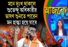 Aajke | মনে দুঃখ থাকলে শুভেন্দু অধিকারীর ভাষণ শুনতে পারেন, মন হাল্কা হয়ে যাবে