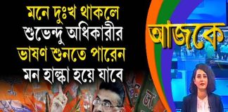 Aajke | মনে দুঃখ থাকলে শুভেন্দু অধিকারীর ভাষণ শুনতে পারেন, মন হাল্কা হয়ে যাবে