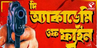 জট কাটিয়ে অবশেষে মুক্তি পেল ‘অ্যাকাদেমি অব ফাইন আর্টস