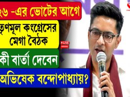 ২৬ এর ভোটের আগে তৃণমূল কংগ্রেসের মেগা বৈঠক, কী বার্তা দেবেন অভিষেক বন্দোপাধ্যায়?