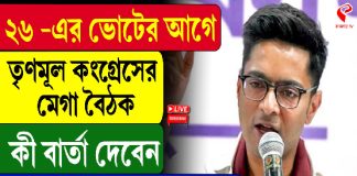 ২৬ এর ভোটের আগে তৃণমূল কংগ্রেসের মেগা বৈঠক, কী বার্তা দেবেন অভিষেক বন্দোপাধ্যায়?