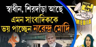 Fourth Pillar | স্বাধীন, শিরদাঁড়া আছে, এমন সাংবাদিককে ভয় পাচ্ছেন নরেন্দ্র মোদি