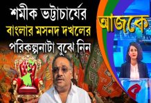 Aajke | শমীক ভট্টাচার্যের বাংলার মসনদ দখলের পরিকল্পনাটা বুঝে নিন