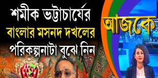 Aajke | শমীক ভট্টাচার্যের বাংলার মসনদ দখলের পরিকল্পনাটা বুঝে নিন