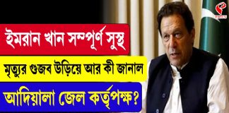 মরান খান সম্পূর্ণ সুস্থ, মৃত্যুর গুজব উড়িয়ে আর কী জানাল আদিয়ালা জেল কর্তৃপক্ষ?