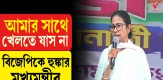 আমার সঙ্গে খেলতে যাস না! বিজেপিকে হুঙ্কার মুখ্যমন্ত্রীর