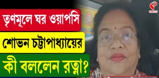 তৃণমূলে ঘর ওয়াপসি শোভন চট্টাপাধ্যায়ের, কী বললেন রত্না?