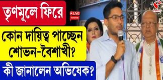 তৃণমূলে প্রত্যাবর্তনের পর শোভন-বৈশাখীকে স্বাগত অভিষেকের