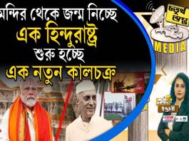 Fourth Pillar | মন্দির থেকে জন্ম নিচ্ছে এক হিন্দুরাষ্ট্র, শুরু হচ্ছে এক নতুন কালচক্র