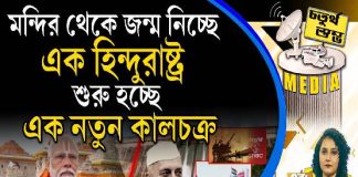 Fourth Pillar | মন্দির থেকে জন্ম নিচ্ছে এক হিন্দুরাষ্ট্র, শুরু হচ্ছে এক নতুন কালচক্র