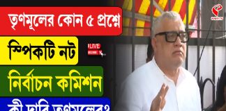 তৃণমূলের কোন ৫ প্রশ্নে স্পিকটি নট নির্বাচন কমিশন? কী দাবি তৃণমূলের?