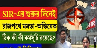 SIR-এর শুরুর দিনেই রাজপথে মমতা-অভিষেক, ঠিক কী কী কর্মসূচি রয়েছে?
