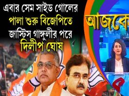 Aajke | এবার সেম সাইড গোলের পালা শুরু বিজেপিতে, জাস্টিস গাঙ্গুলীর পরে দিলীপ ঘোষ