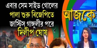Aajke | এবার সেম সাইড গোলের পালা শুরু বিজেপিতে, জাস্টিস গাঙ্গুলীর পরে দিলীপ ঘোষ