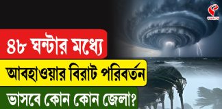 ৪৮ ঘন্টার মধ্যে আবহাওয়ার বিরাট পরিবর্তন, ভাসবে কোন কোন জেলা?