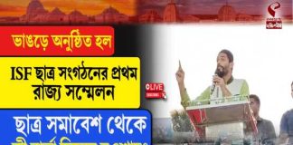 ভাঙড়ে অনুষ্ঠিত হল ISF ছাত্র সংগঠনের প্রথম রাজ্য সম্মেলন