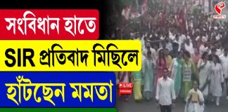 সংবিধান হাতে SIR প্রতিবাদ মিছিলে হাঁটছেন মমতা