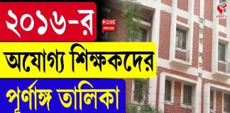 ২০১৬-র অযোগ্য শিক্ষকদের পূর্ণাঙ্গ তালিকা প্রকাশ করল SSC
