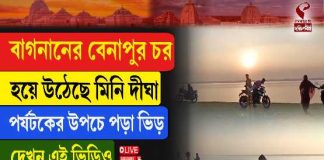 মিনি দীঘা বেনাপুর চর ধীরে ধীরে তলিয়ে যাচ্ছে, পর্যটকদের সুবিধায় উদ্যোগ পঞ্চায়েতের